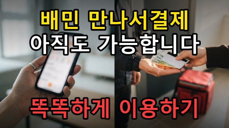 배달의민족 만나서결제 카드 현금, 가게배달 주문 시 이용 기준 정리