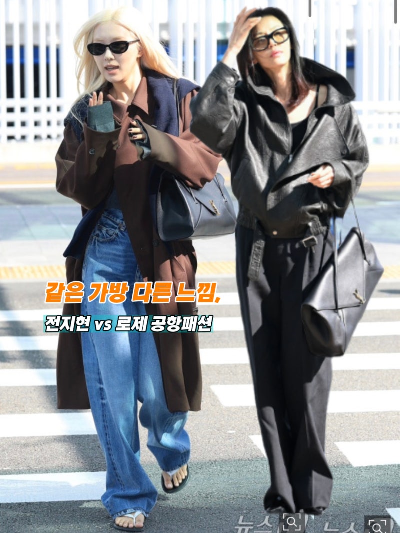 같은 가방 맞아? 전지현 vs 로제, 분위기가 이렇게 다르네