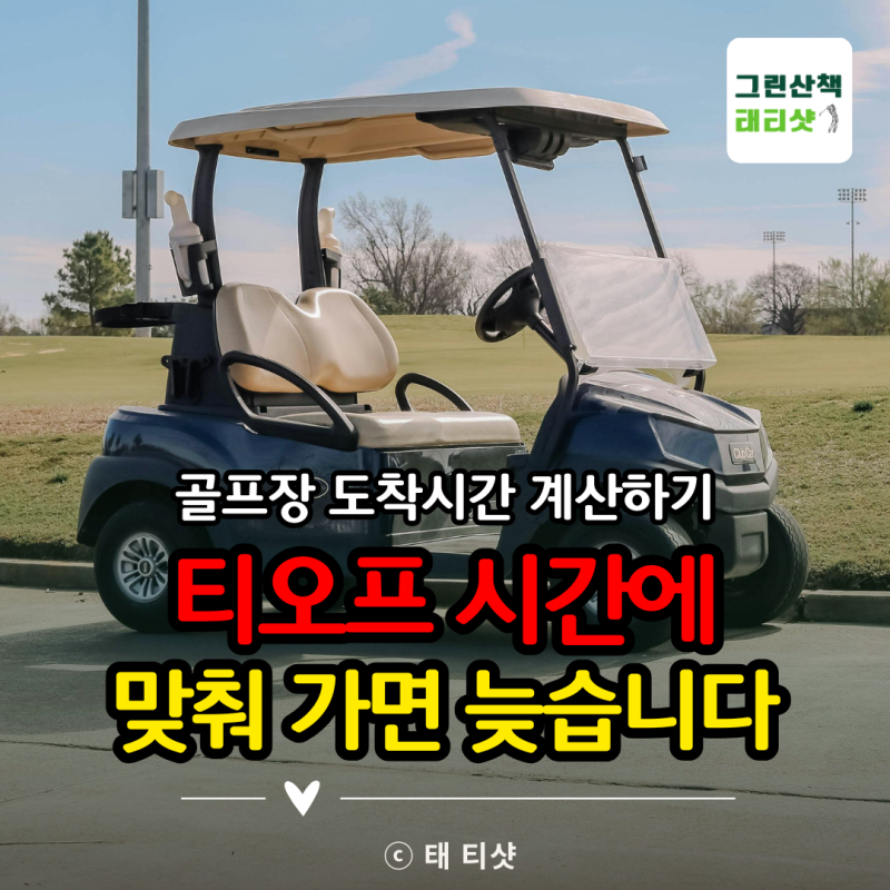 골프장 몇 분 전에 도착해야 할까? 티오프 전 적당한 도착시간 ｜티오프는 8시인데 왜 7시에 ....