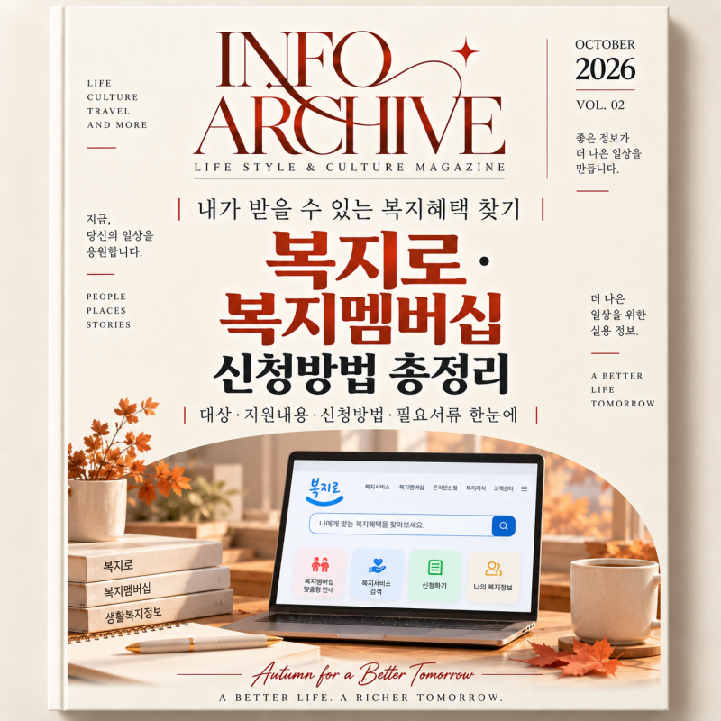 내가 받을 수 있는 복지혜택 찾기｜복지로·복지멤버십 신청방법 총정리