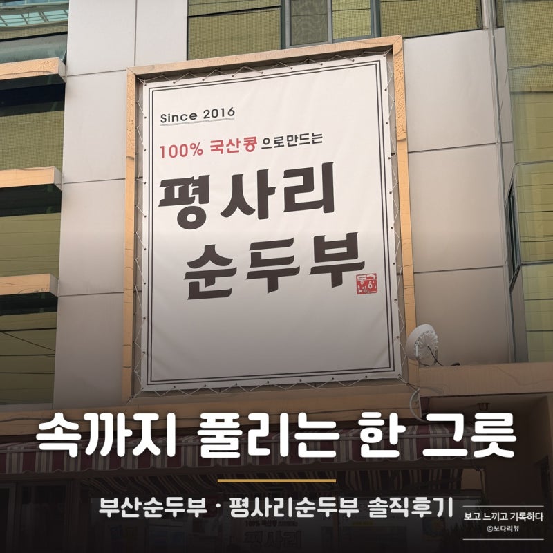 속까지 풀리는 부산순두부, 연산동 평사리순두부