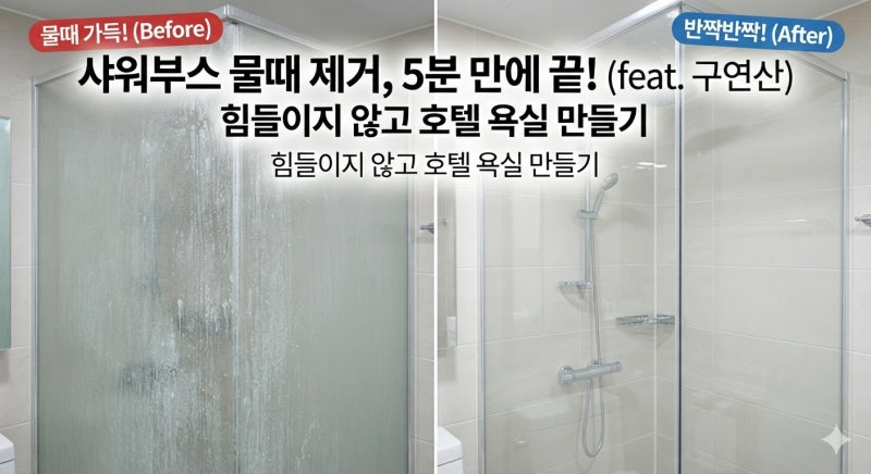 샤워부스 물때 제거 방법(구연산 & 주방세제)