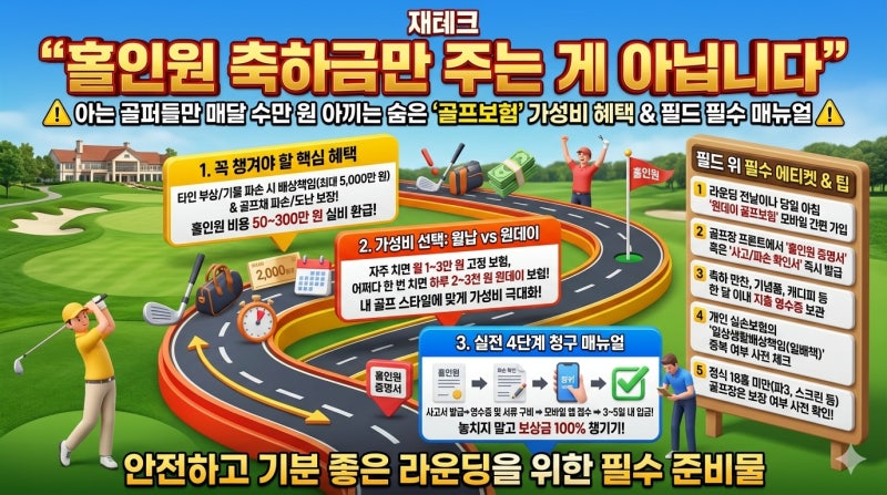 [재테크] “홀인원 축하금만 주는 게 아닙니다” 아는 골퍼들만 매달 수만 원 아끼는 숨은 '....
