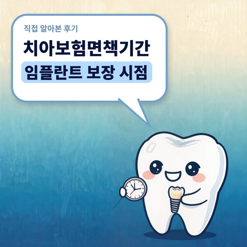 치아보험면책기간, 임플란트 보장은 언제부터 받을 수 있을까 (감액기간, 발치, 고지의무, 연....
