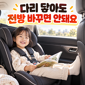 아기 카시트 위치 언제부터 언제까지 | 후방 전방 거부 극복 총정리