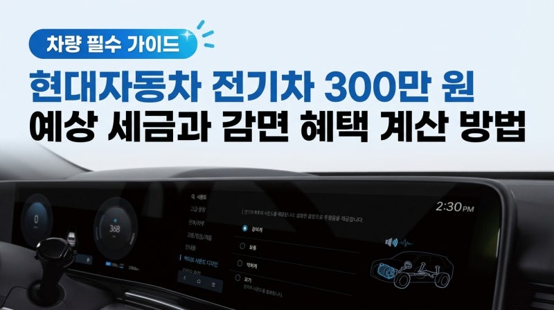 현대자동차 전기차 300만 원 예상 세금과 감면 혜택 계산 방법