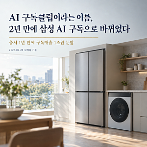 AI 구독클럽이라는 이름, 2년 만에 삼성 AI 구독으로 바뀌었다