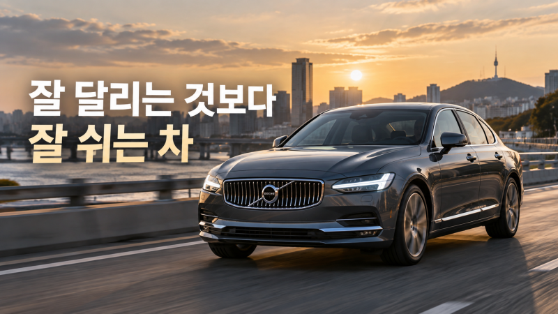 볼보 S90, 잘 달리는 것보다 잘 쉬는 차가 보여준 플래그십의 여유