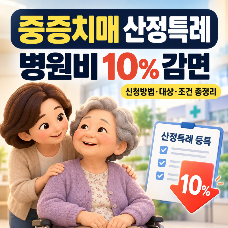 중증치매 산정특례 신청방법과 혜택｜병원비 본인부담 10% 대상·V800 V810 총정리