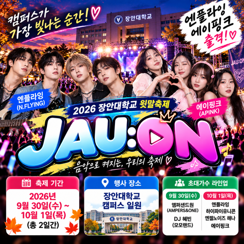 엔플라잉·에이핑크 출격! 장안대학교 축제 2026 윗말축제 JAU:ON 외부인 관람 가이드