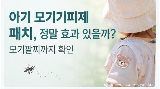 아기 모기기피제 패치 정말 효과 있을까? 모기팔찌까지 확인