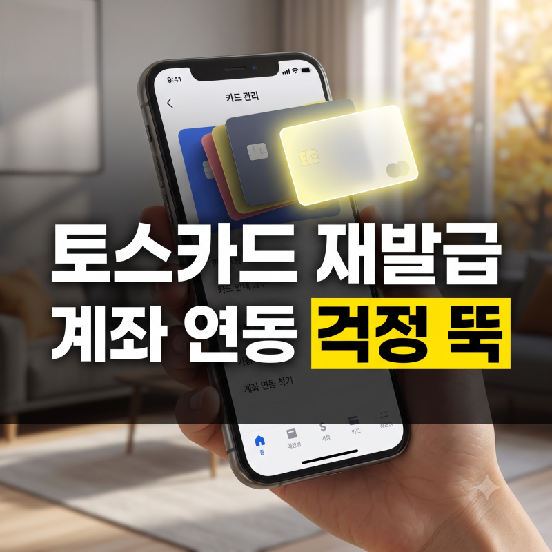토스카드 재발급 계좌 연동 유지와 부모님 요청 및 청소년 보호자 동의 가이드