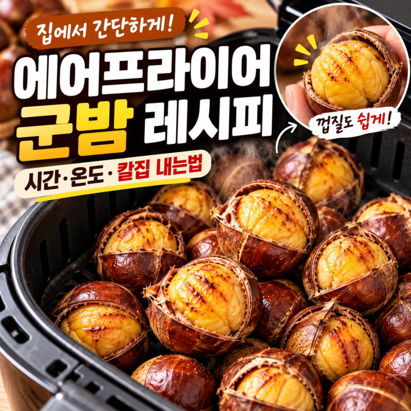 에어프라이어 군밤 레시피 시간 칼집 내는법