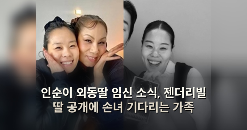 인순이 외동딸 임신 소식, 젠더리빌 딸 공개에 손녀 기다리는 가족