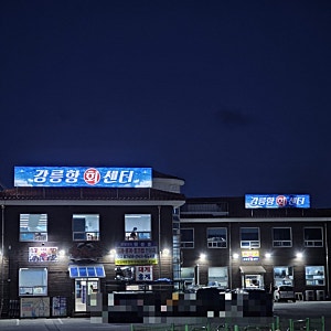 강릉 안목해변 회 포장, 횟집 추천 <강릉항회센터> 반려견과 함께 파도 소리 들으며 즐기는 ....