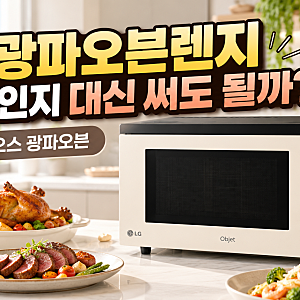 엘지광파오븐렌지 하나면 전자레인지 필요 없을까? LG 디오스 광파오븐 써볼 만한 이유