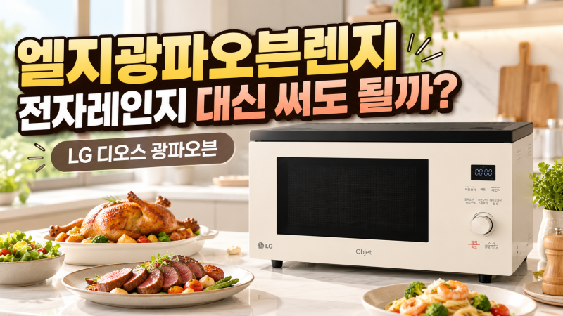 엘지광파오븐렌지 하나면 전자레인지 필요 없을까? LG 디오스 광파오븐 써볼 만한 이유