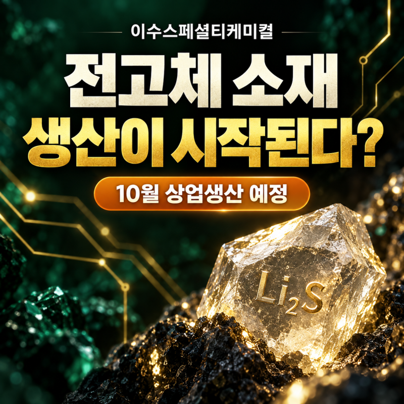 이수스페셜티케미컬, 전고체 소재 ‘상업생산’