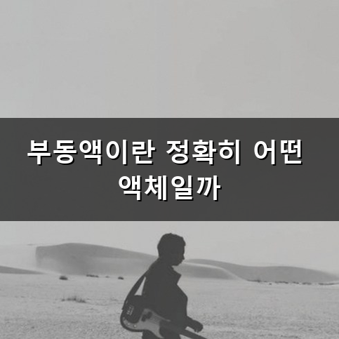 부동액 교환 주기 언제 어떻게 확인해야 할까