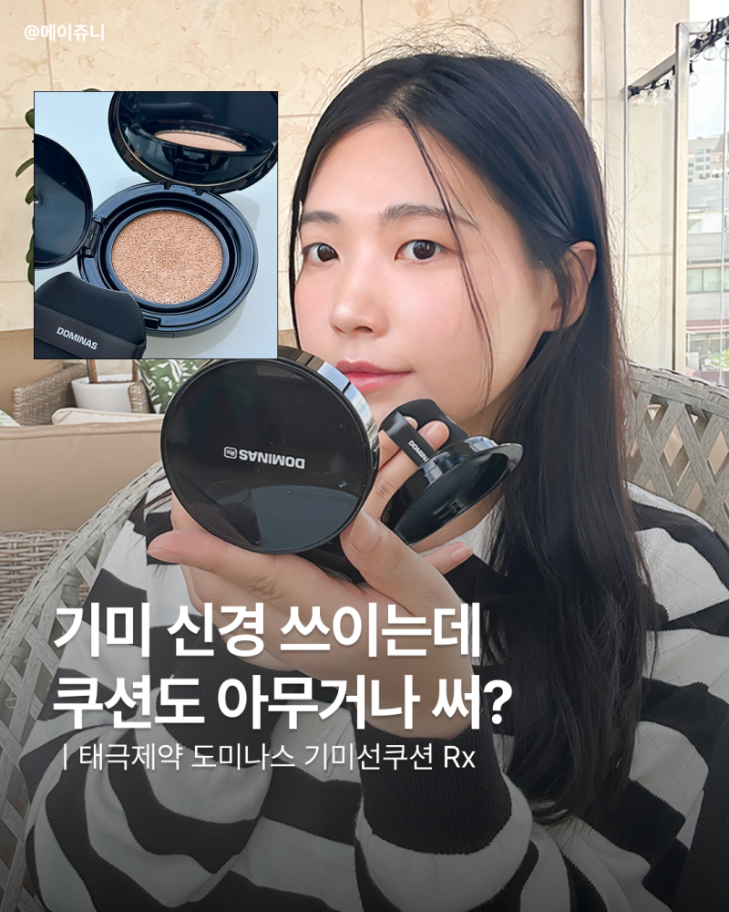 도미나스 기미선쿠션, 태극제약이 만든 올영추천템 쿠션 Rx 써봤어요