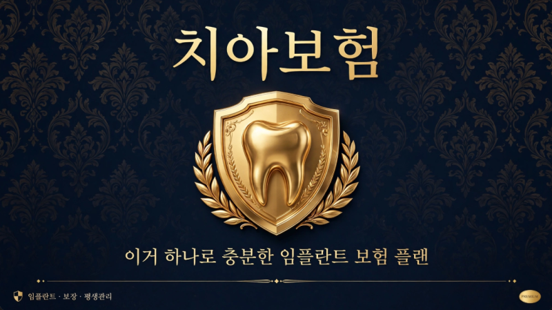 치아보험 이거하나로 충분한 임플란트보험 플랜
