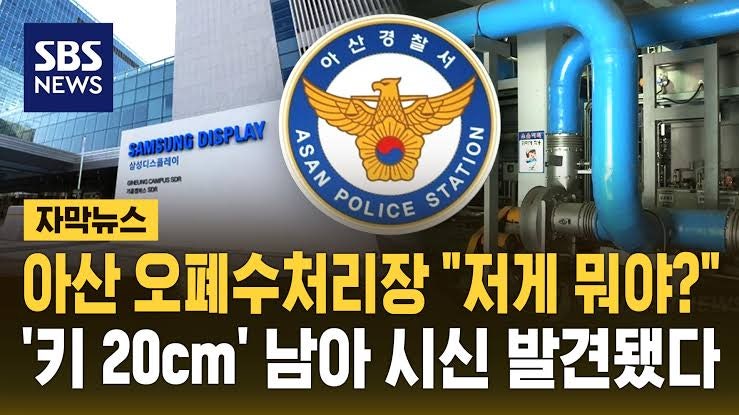 [아산 영아 유기] 보안 철저한 아산 오폐수처리장 남아 시신 발견, 어떻게 20cm 영아 시신이?