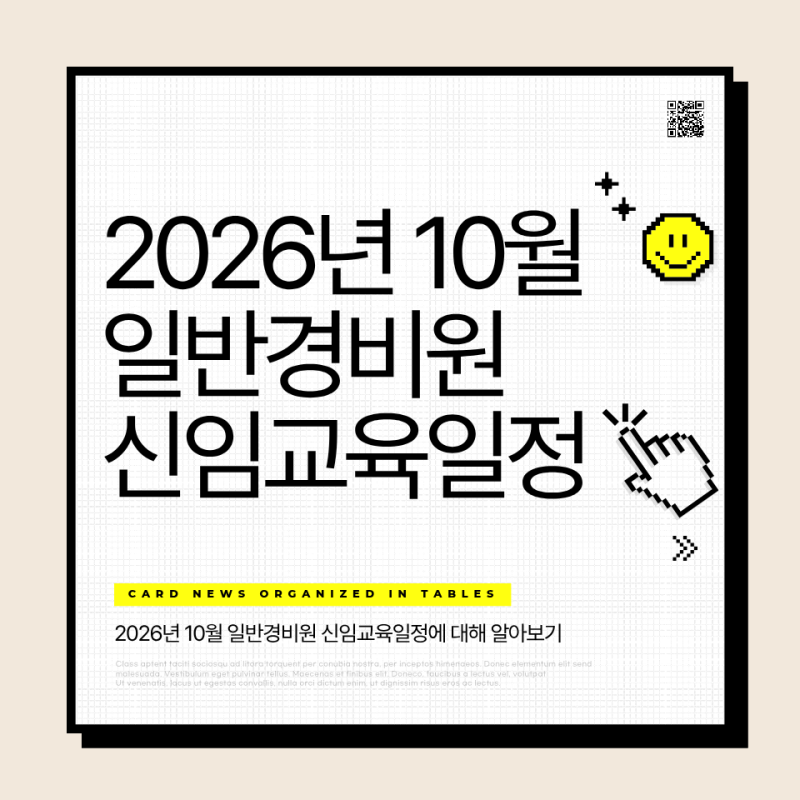 2026년 10월 일반경비원 신임교육일정