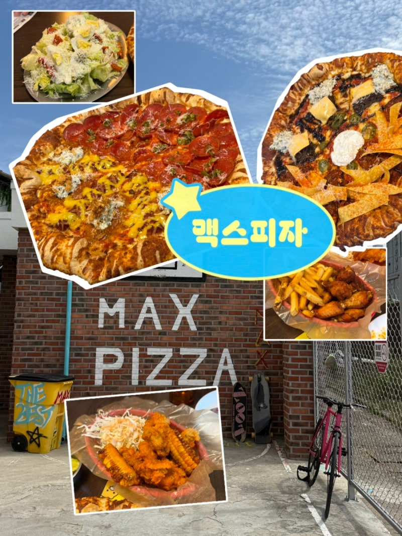 천안 피자 맛집 맥스피자미국식 피자 네가지 먹어본 내돈내산 후기