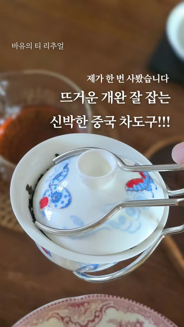 차도구 중에 이런 것도? 뜨거운 개완을 집어 올리는 개완 집게