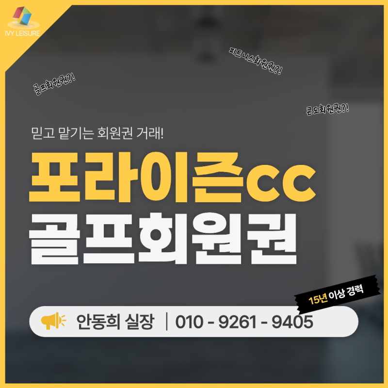 전국 2위 골프장 포라이즌cc회원권 코스·혜택·회원권 정보 안내