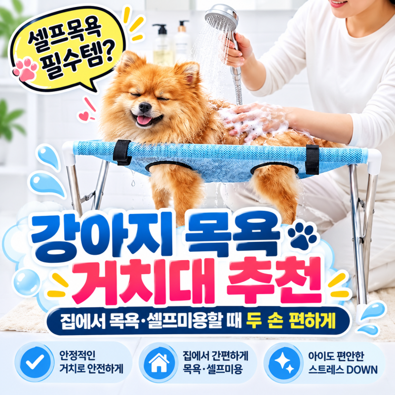 ⭐ 강아지 목욕 거치대 추천｜집에서 목욕·셀프미용할 때 두 손 편하게