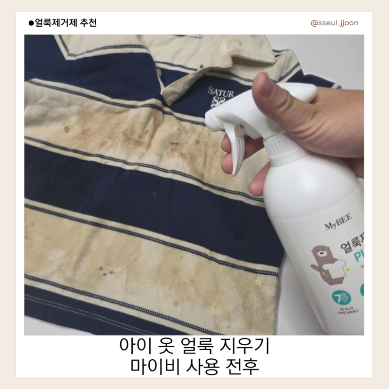 아기 얼룩제거제 추천｜마이비 얼룩제거제 플러스, 아이 옷 얼룩 세탁 전후 후기