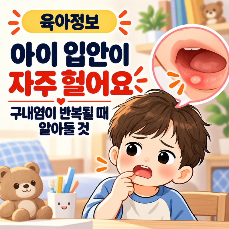 아이 입안이 자주 헐어요｜구내염이 반복될 때 알아둘 것