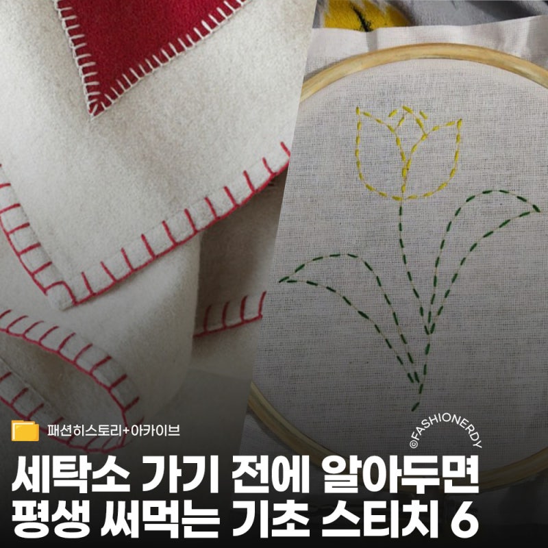 슬랙스부터 데님까지, 집에서 끝내는 기초 스티치 6가지