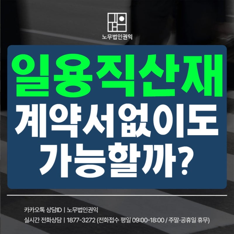 일용직산재 인정 시 계약서보다 중요한 근로자성 기준은