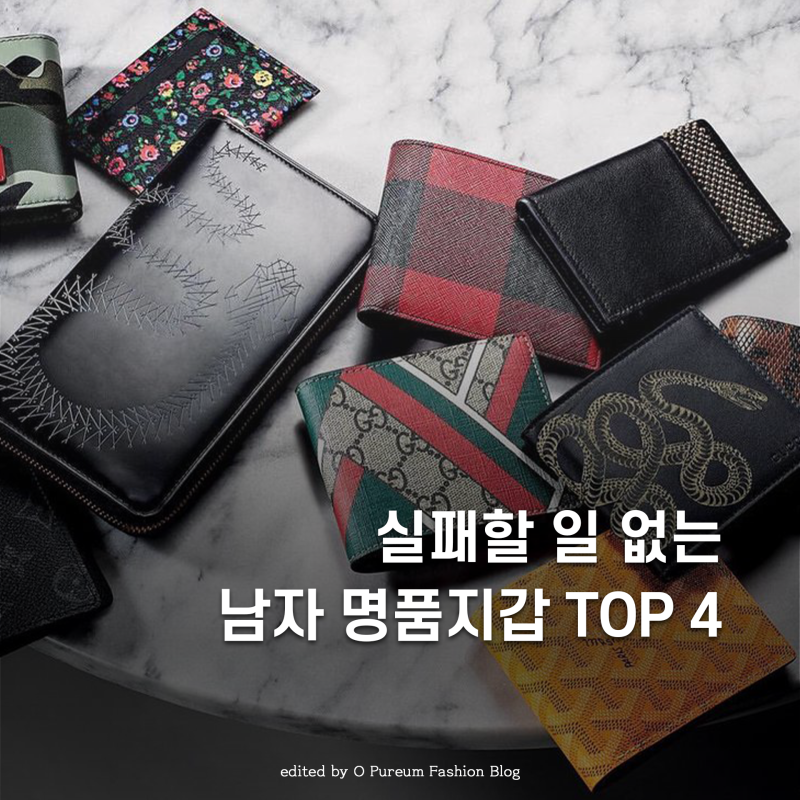 (광고 X) 20대 30대 남자 명품 지갑 TOP 4