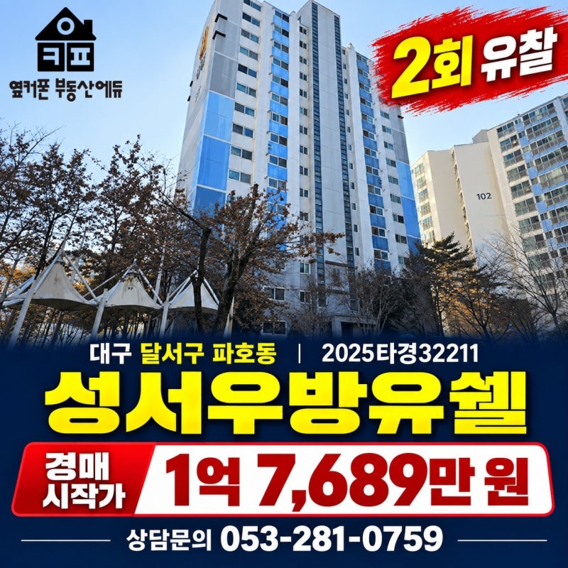 대구 달서구 파호동 성서우방유쉘 경매 | 매매 3억 5,000만 원, 시작가 1억 7,689만 원 사진 2