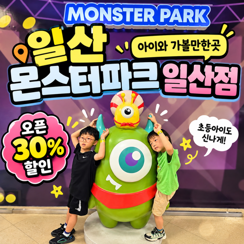 일산 아이와 가볼만한곳 새로 생겼다! 몬스터파크 일산점 오픈 30% 할인