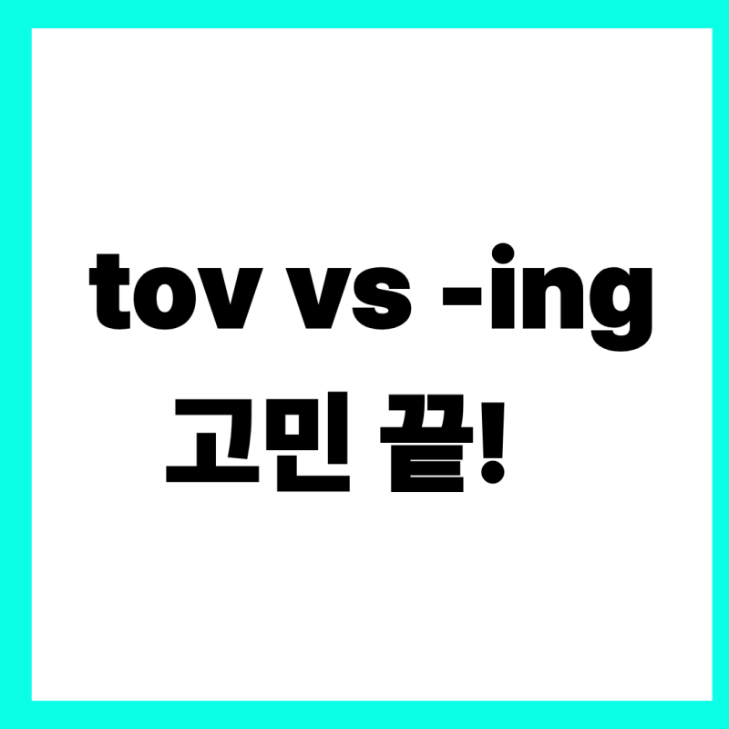 to부정사 동명사 둘 다 취하지만 뜻이 같은 동사, 시험에 무조건 나오는 핵심 포인트
