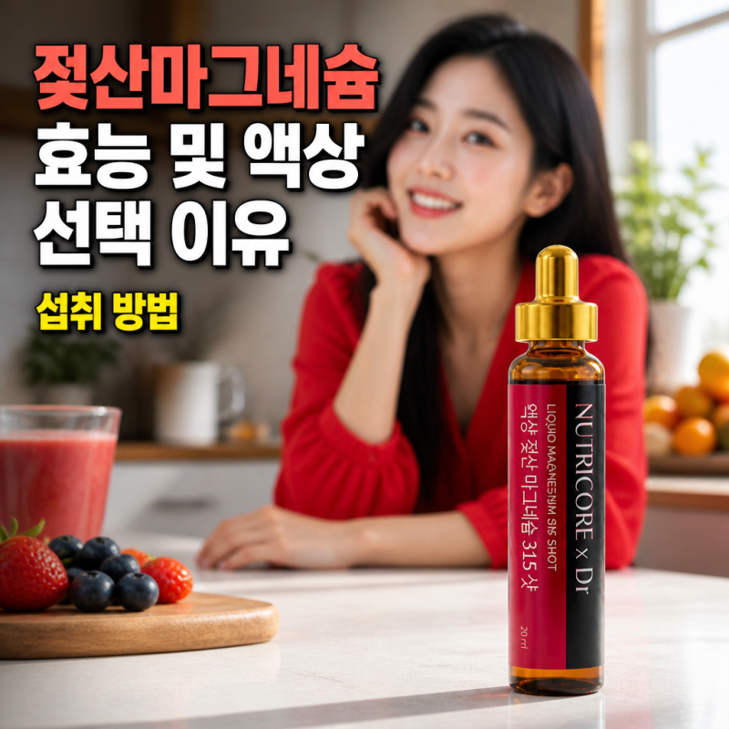 젖산마그네슘 효능 및 액상 선택 이유 섭취 방법
