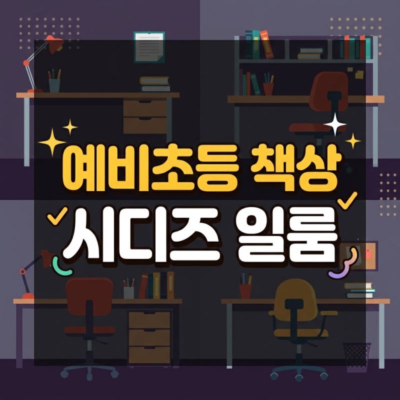 예비 초등 책상 의자 시디즈 일룸 비교 구매 체크리스트