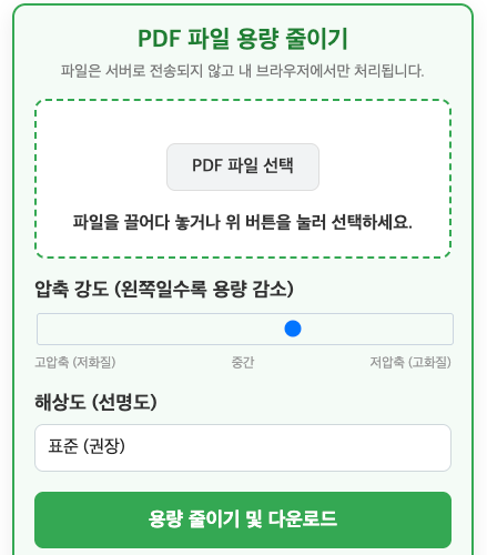 PDF 파일 용량 줄이기, 설치 없이 용량 반으로 줄이는 무료 방법