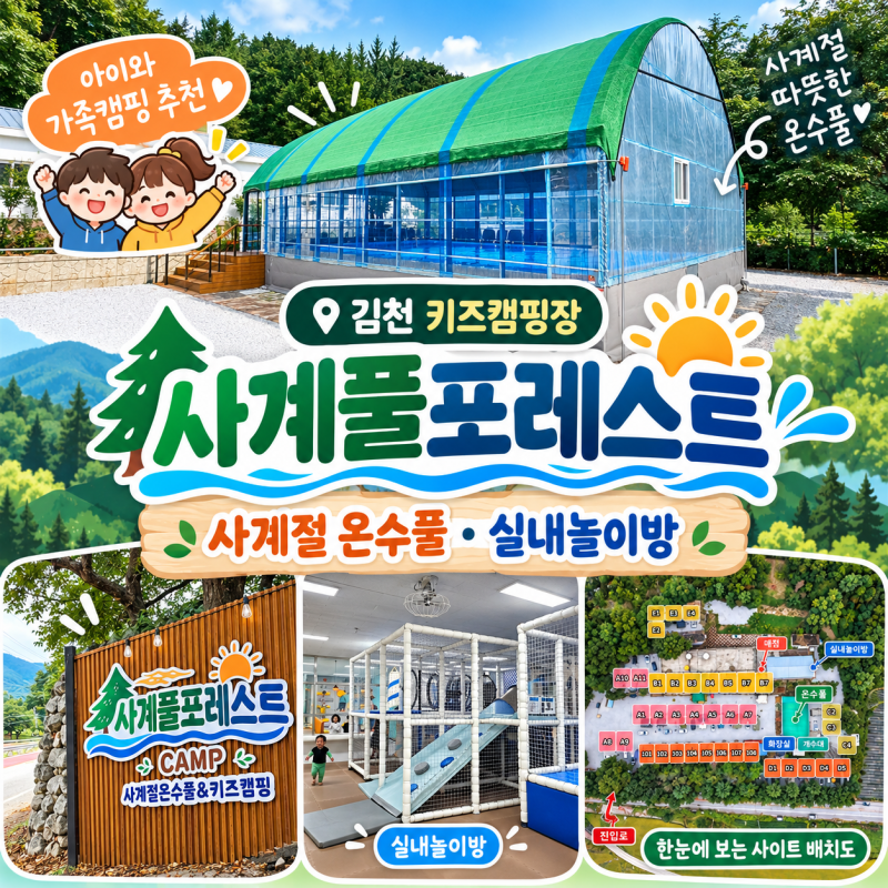 김천 키즈캠핑장 사계풀포레스트 사계절 온수풀 실내놀이터 가족캠핑