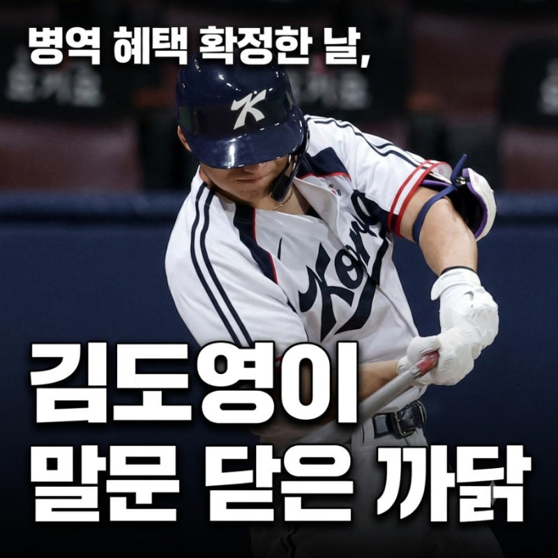 “1억 달러 열렸는데 환호 대신…” 병역 혜택 확정한 날, 김도영이 말문 닫은 까닭