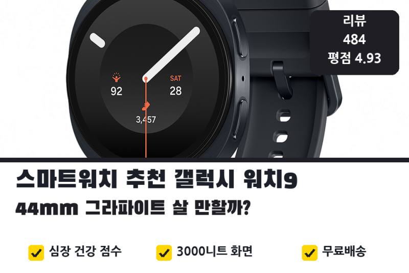 스마트워치 추천, 갤럭시 워치9 44mm 53만원대 살 만할까 (갤럭시 워치8 가격 비교)
