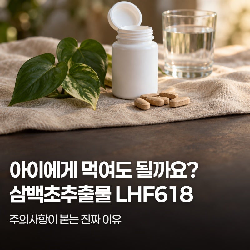삼백초추출물 LHF618, 어린이 주의사항과 제품 고르는 법