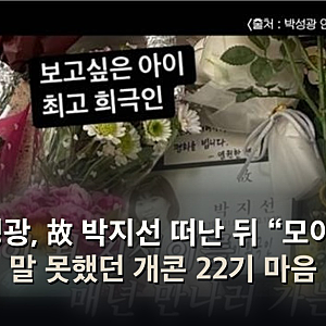 박성광, 故 박지선 떠난 뒤 “모이자” 말 못했던 개콘 22기 마음
