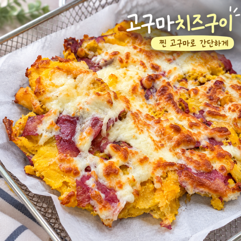 고구마치즈구이｜찐 고구마로 만드는 에어프라이어 단짠 간식