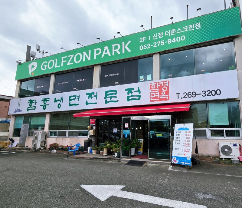 울산신정동 풍자또간집 [함경면옥]