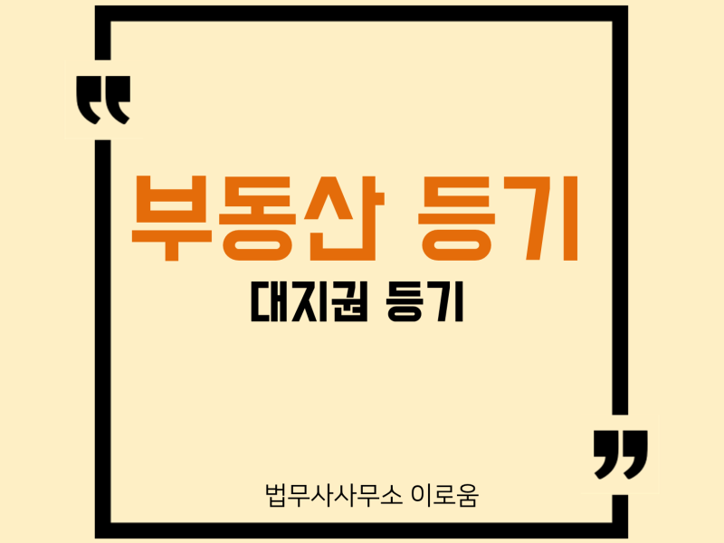 아파트 등기부등본의 ‘대지권’이란? 대지권의 목적인 토지와 대지권의 표시